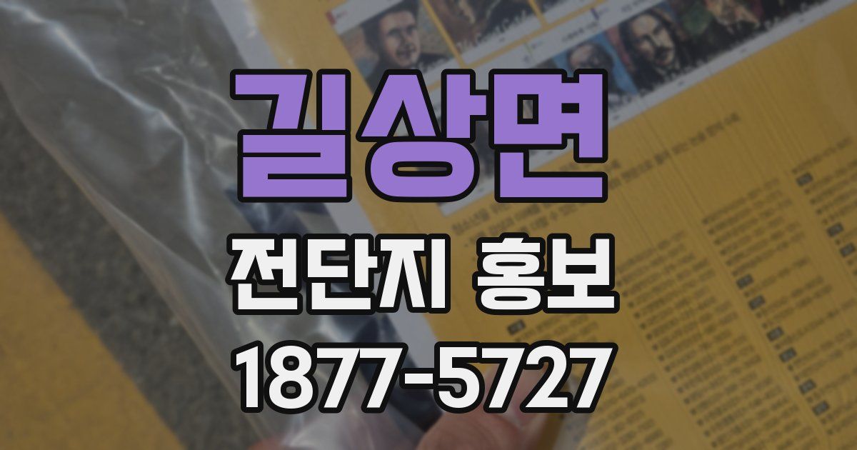 길상면 전단지 홍보