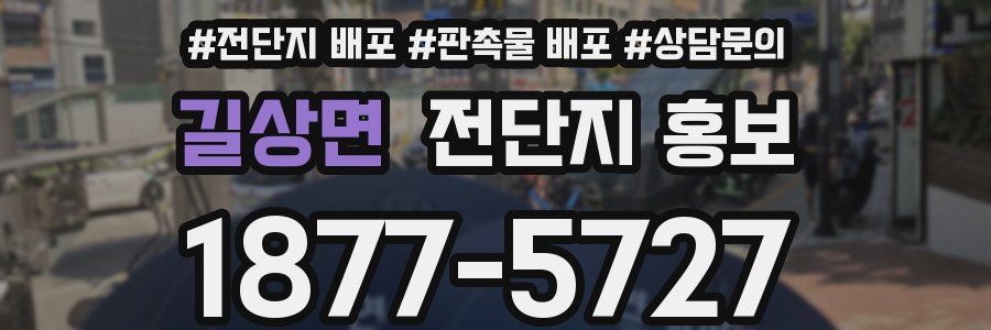 길상면 전단지 홍보