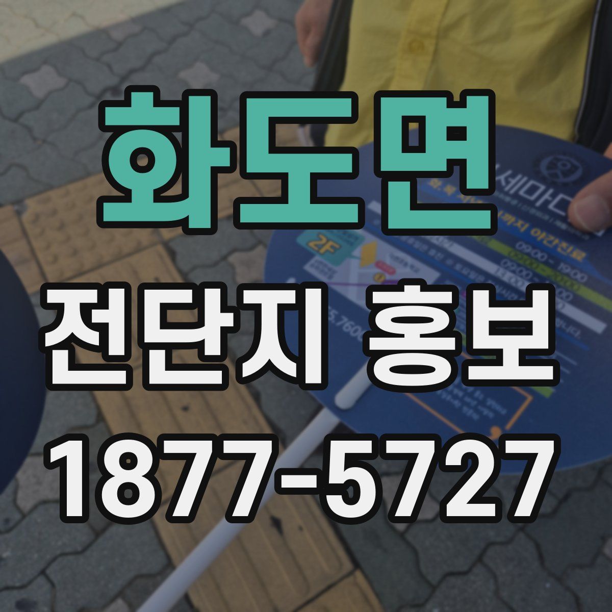 화도면 전단지 홍보