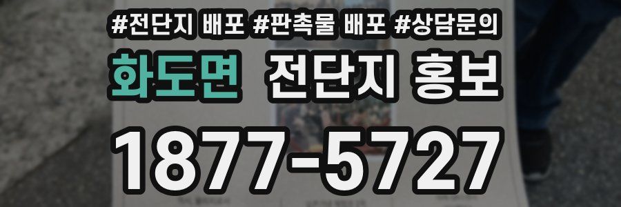 화도면 전단지 홍보