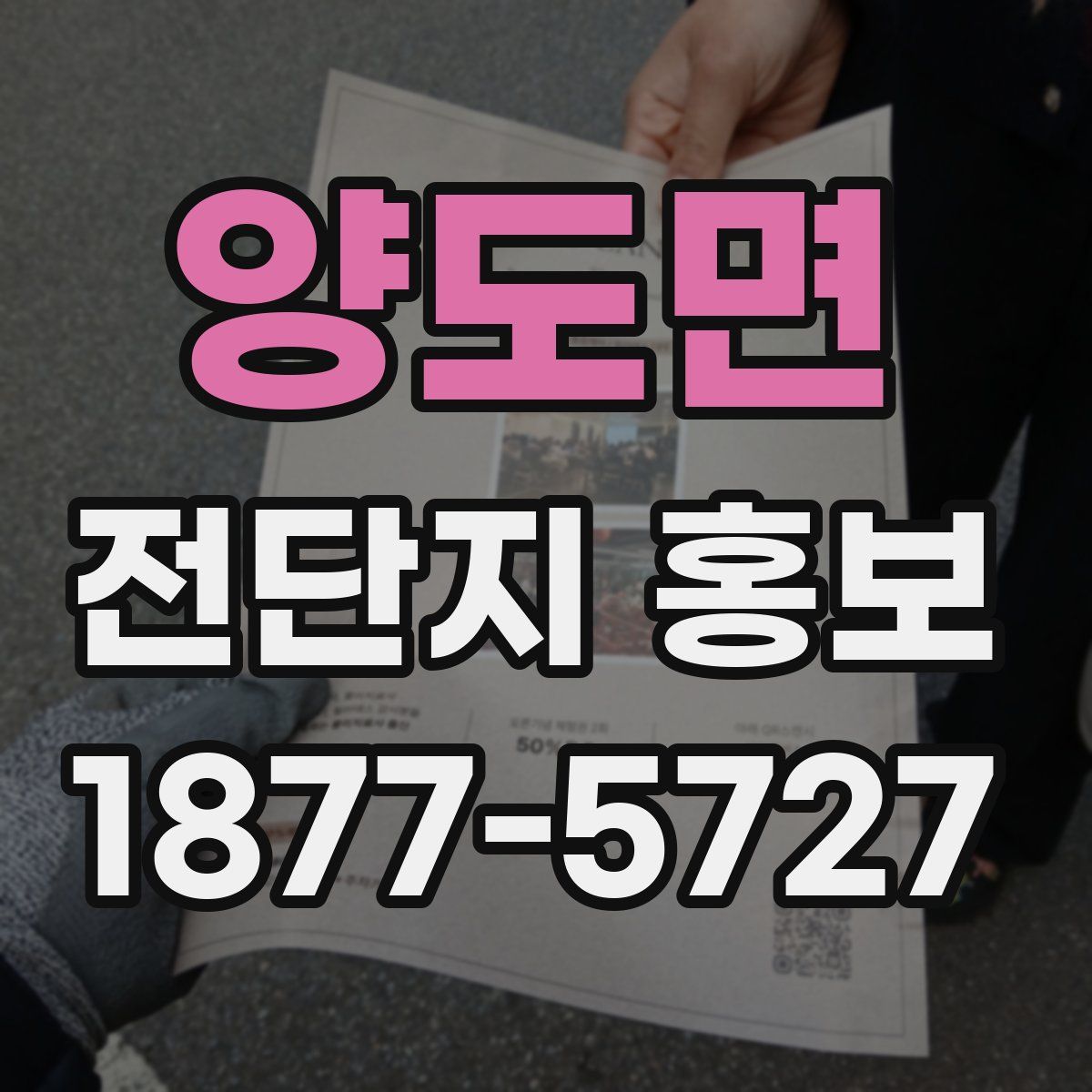 양도면 전단지 홍보