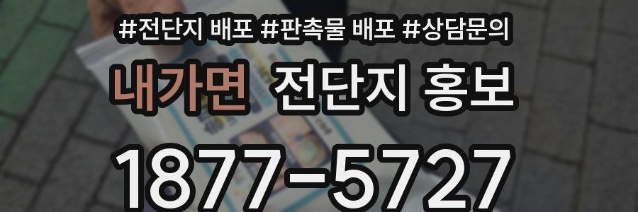 내가면 전단지 홍보