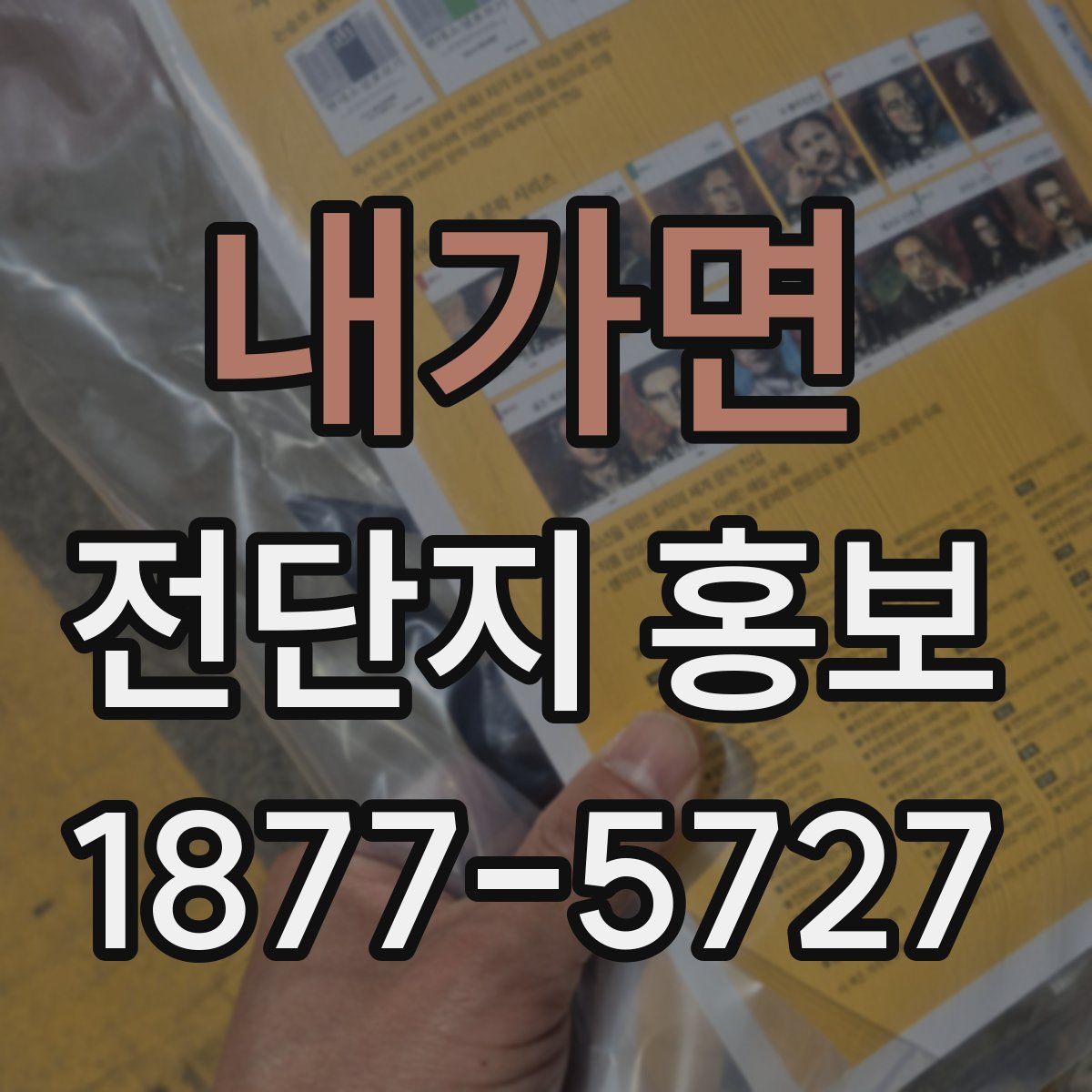 내가면 전단지 홍보