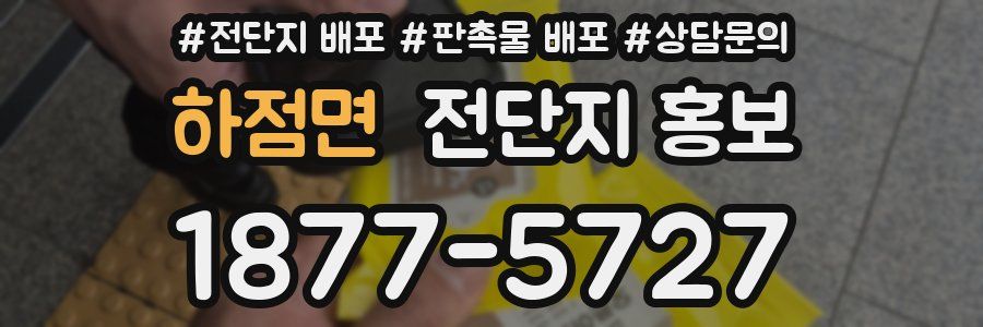 하점면 전단지 홍보