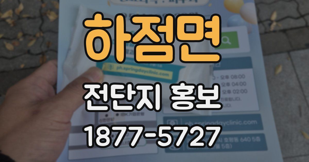 하점면 전단지 홍보