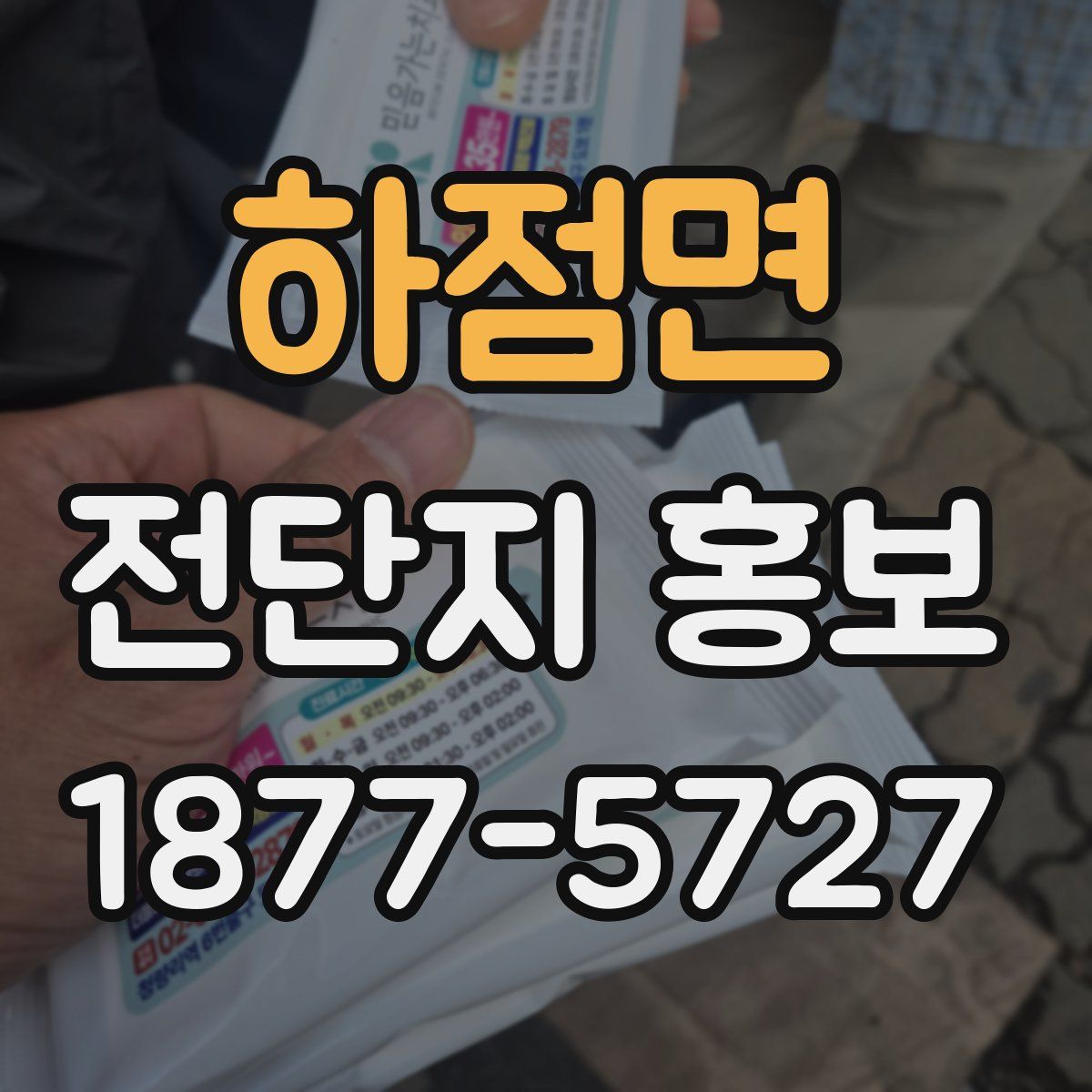 하점면 전단지 홍보