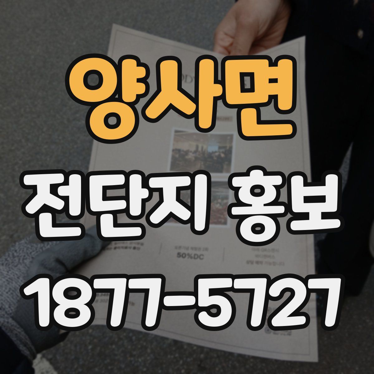 양사면 전단지 홍보