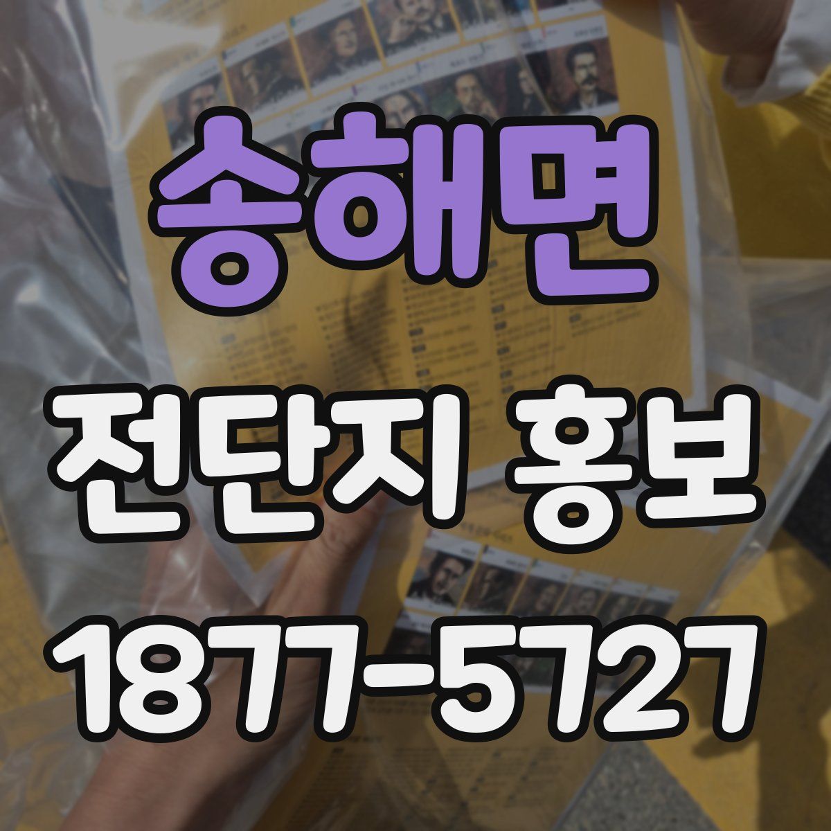 송해면 전단지 홍보