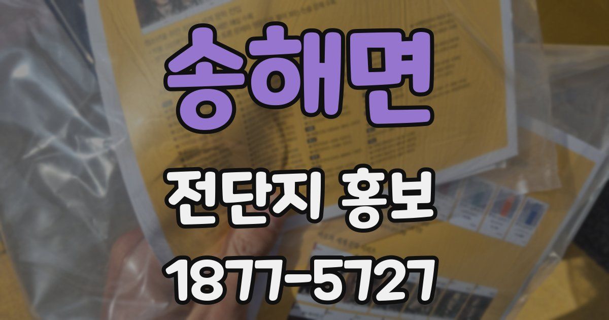 송해면 전단지 홍보