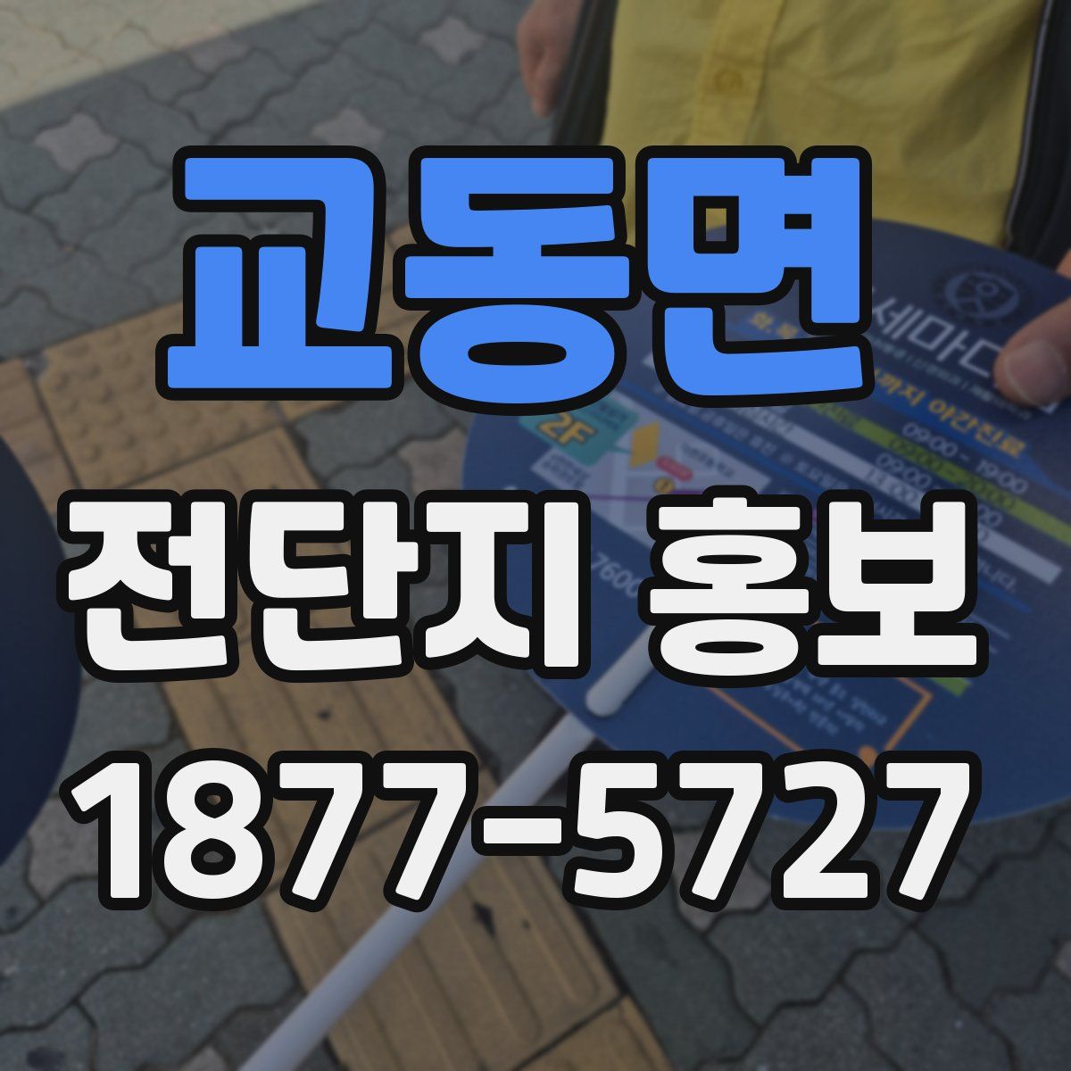교동면 전단지 홍보