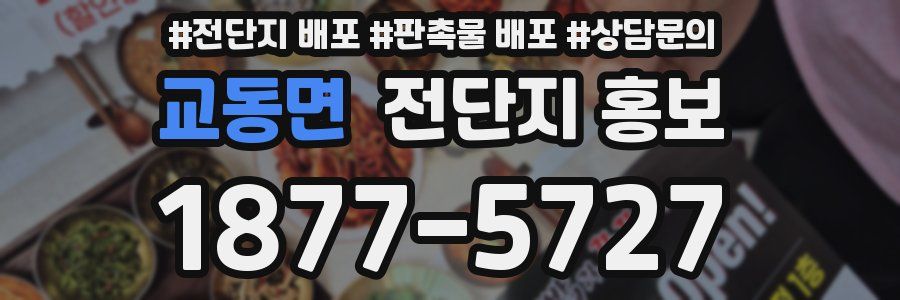 교동면 전단지 홍보