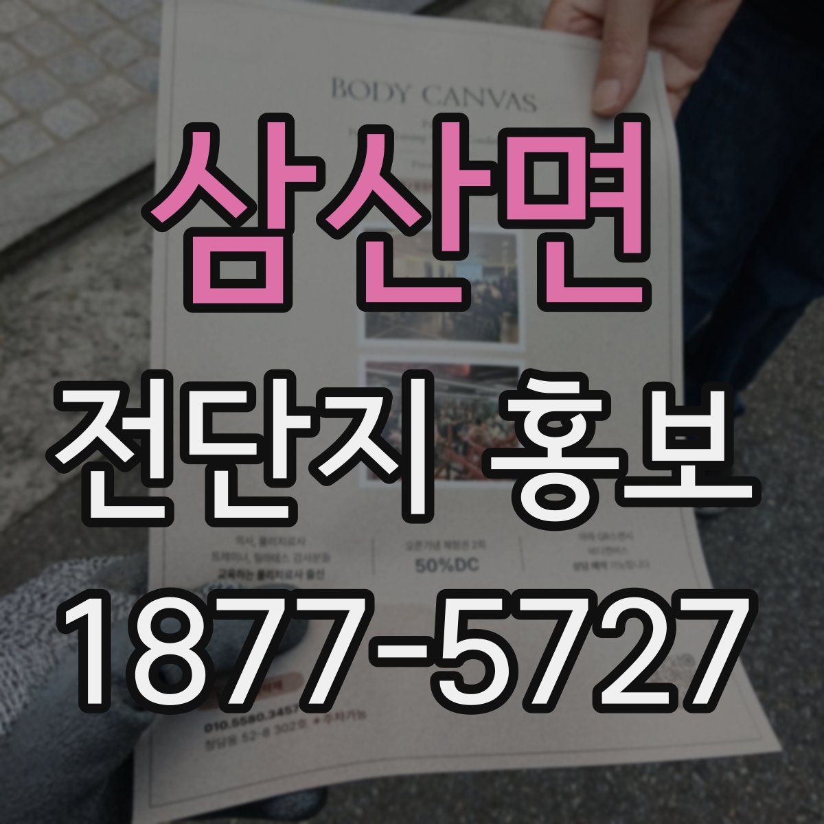 삼산면 전단지 홍보