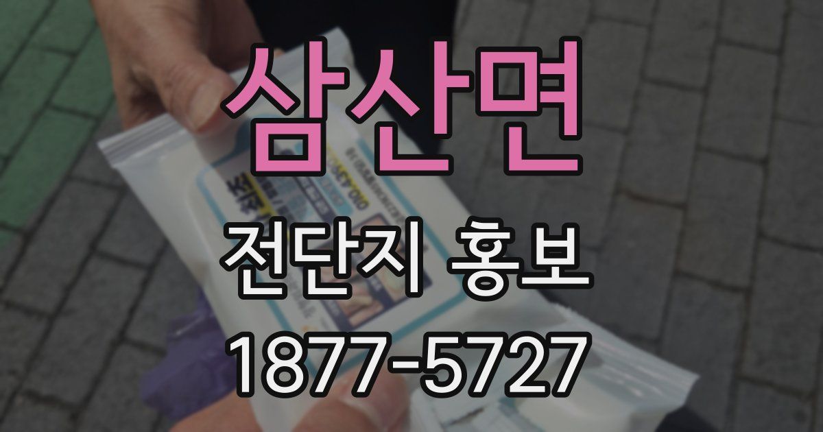 삼산면 전단지 홍보