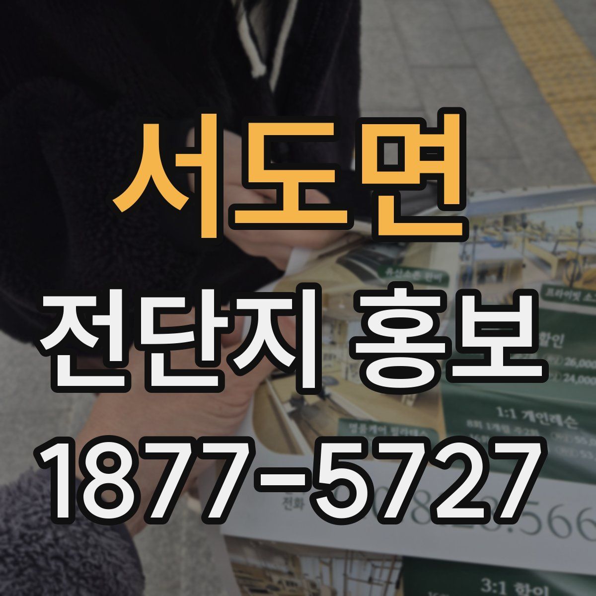 서도면 전단지 홍보