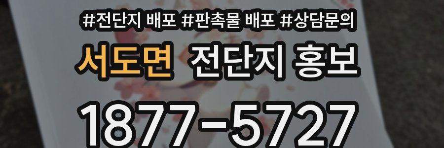 서도면 전단지 홍보