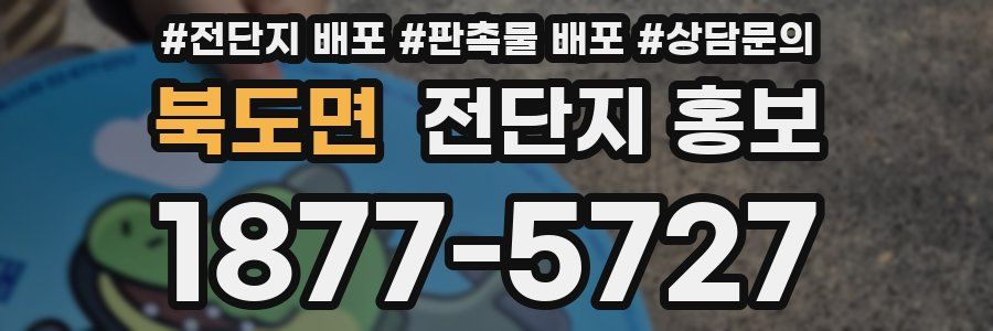 북도면 전단지 홍보