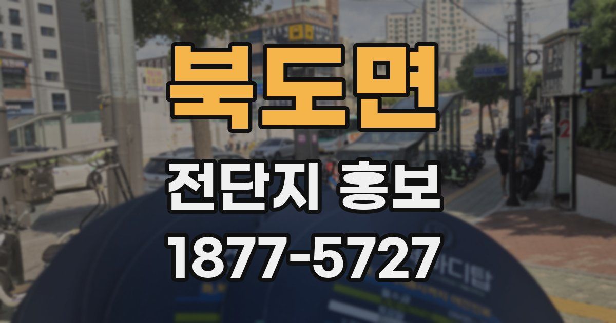 북도면 전단지 홍보