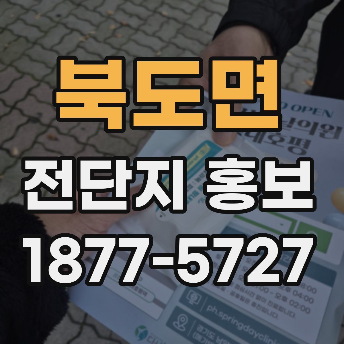 북도면 전단지 홍보