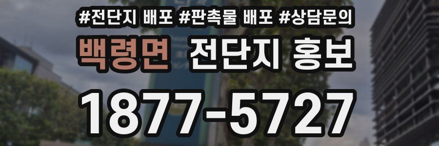 백령면 전단지 홍보