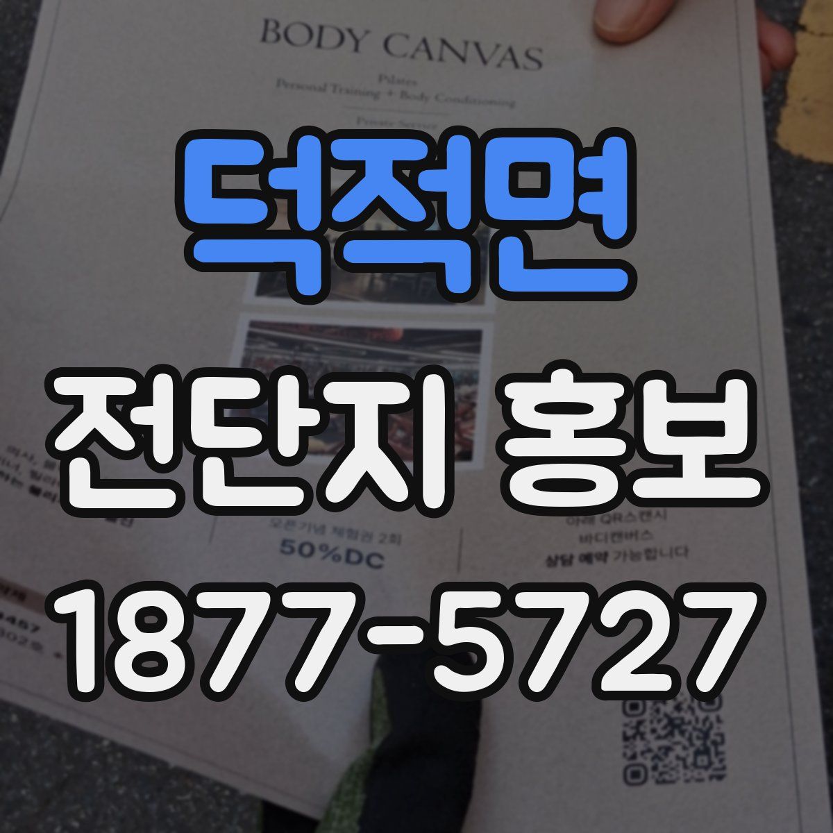 덕적면 전단지 홍보