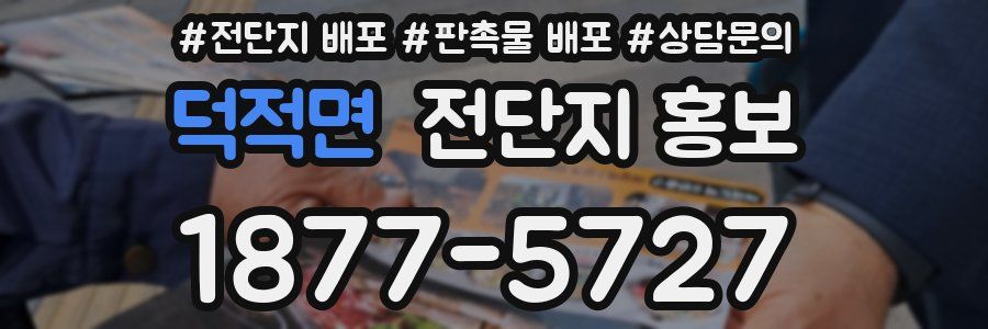덕적면 전단지 홍보