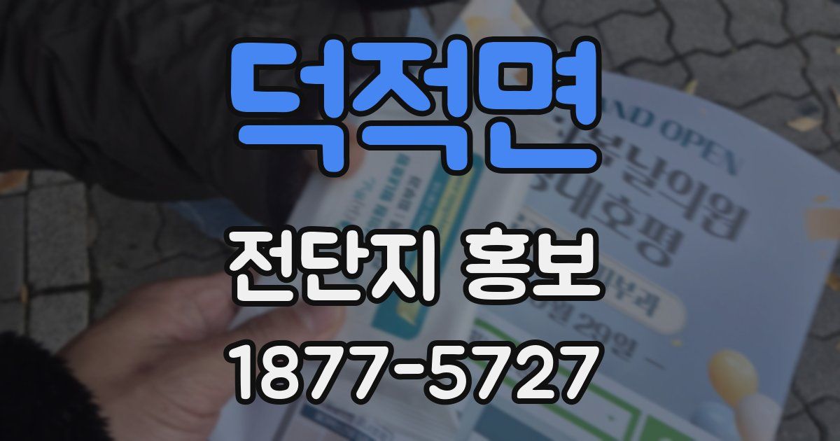 덕적면 전단지 홍보