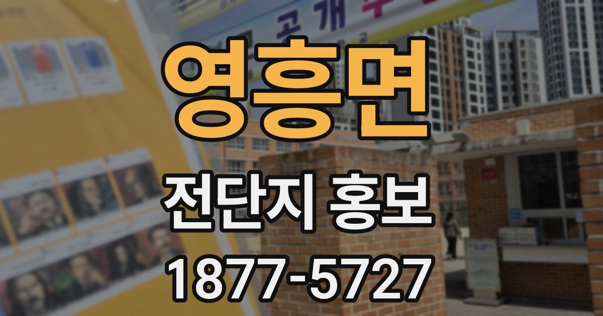 영흥면 전단지 홍보