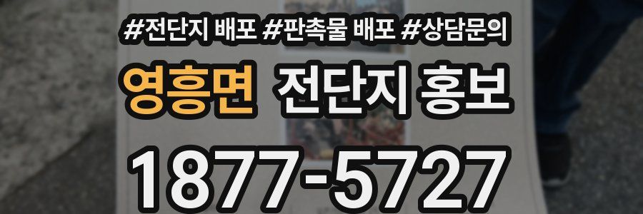 영흥면 전단지 홍보