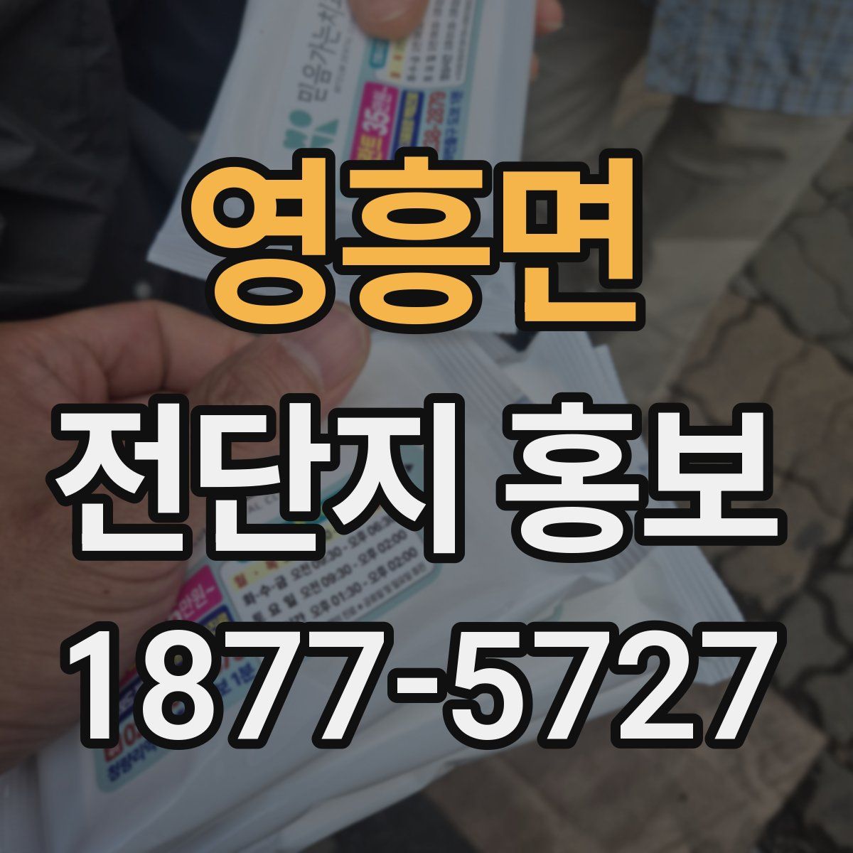 영흥면 전단지 홍보