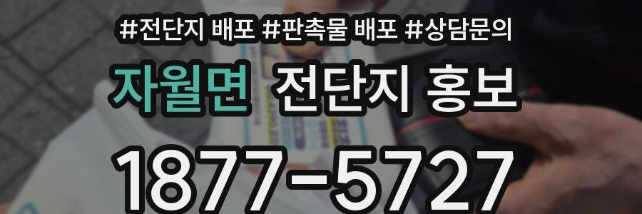 자월면 전단지 홍보