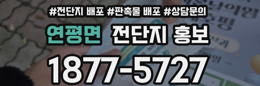연평면 전단지 홍보