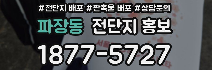 파장동 전단지 홍보