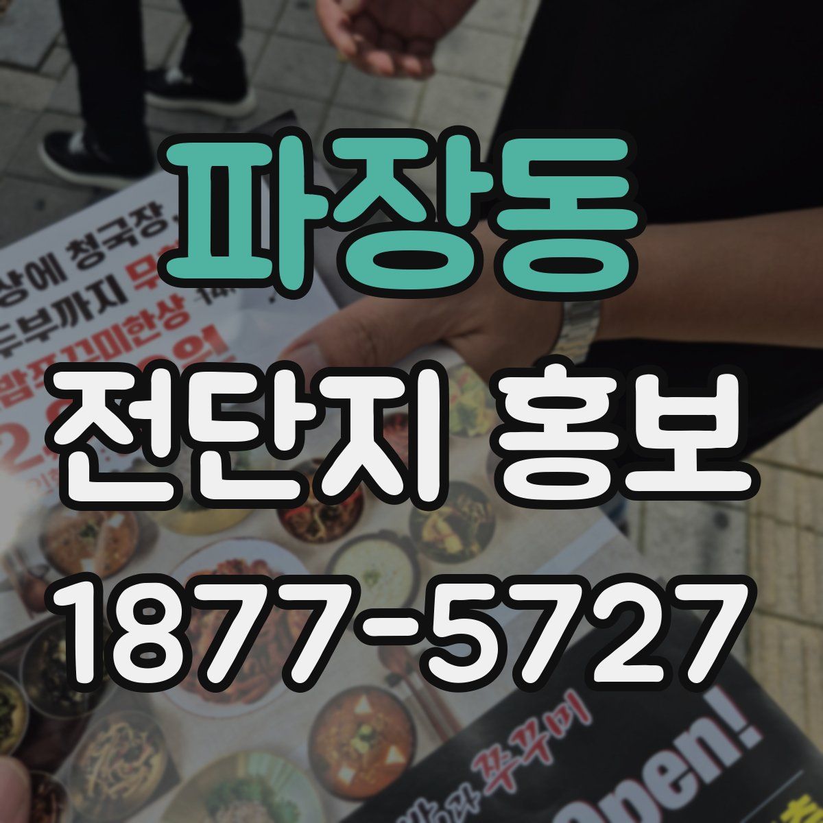 파장동 전단지 홍보
