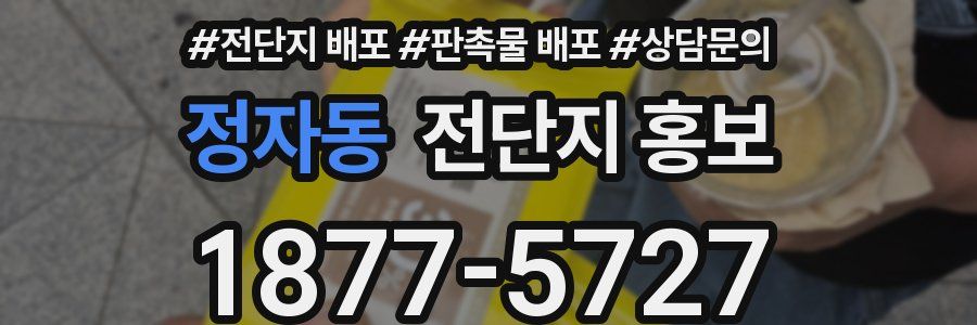 정자동 전단지 홍보