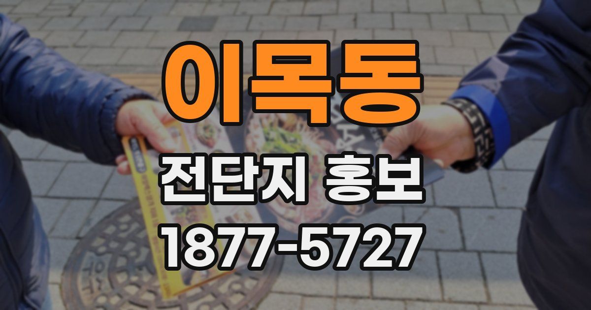 이목동 전단지 홍보