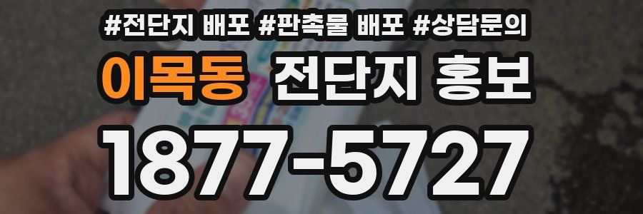 이목동 전단지 홍보