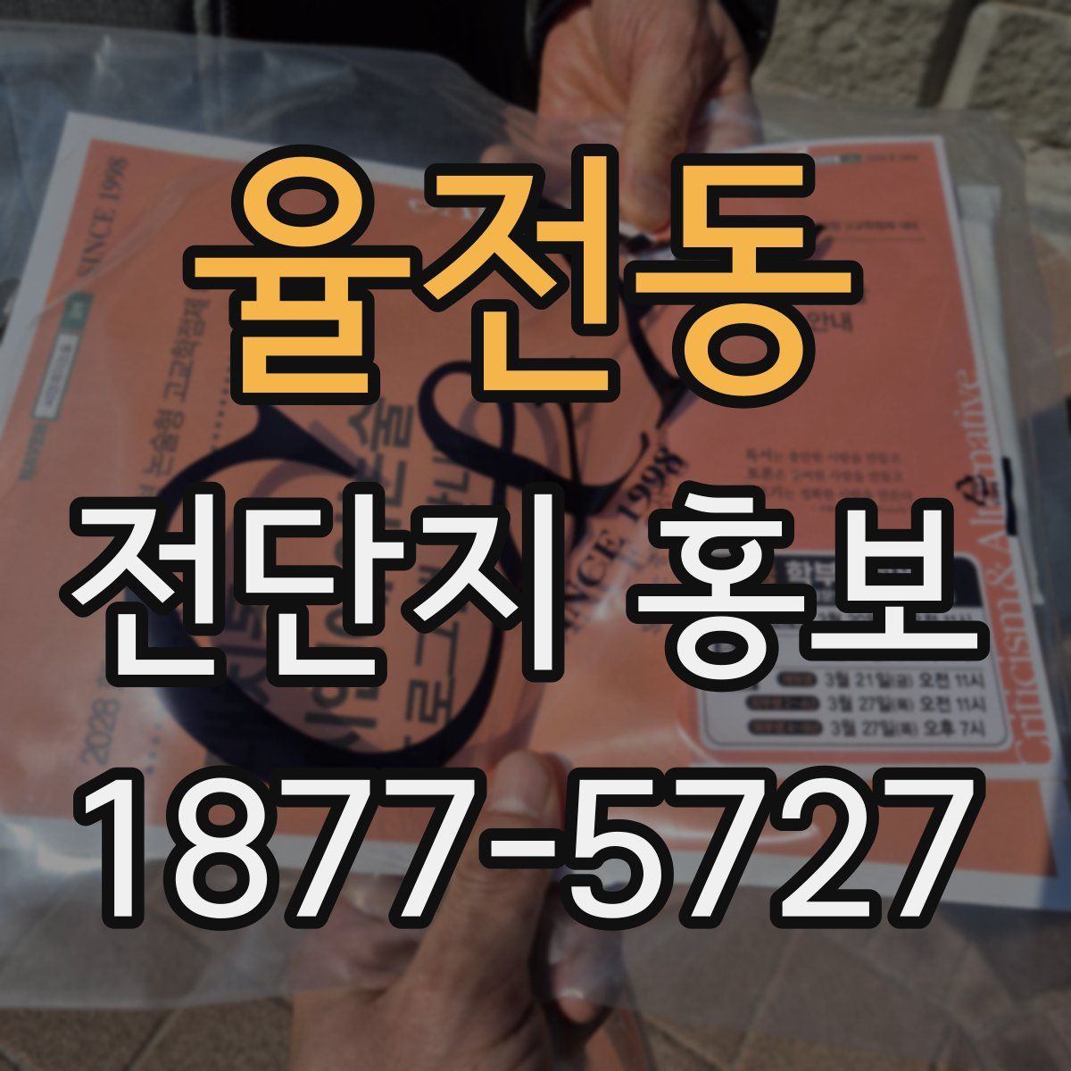 율전동 전단지 홍보