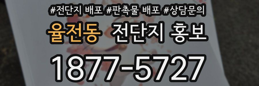 율전동 전단지 홍보