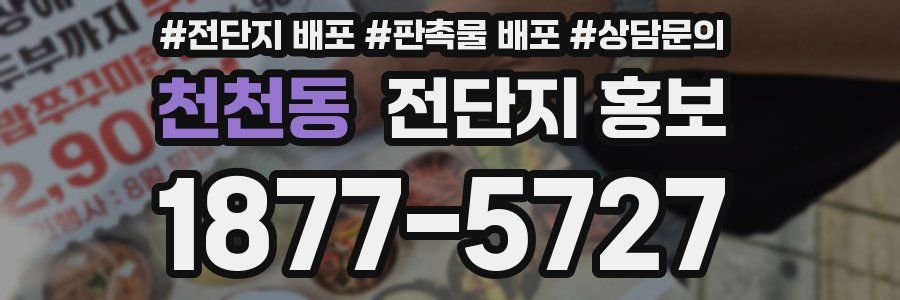 천천동 전단지 홍보