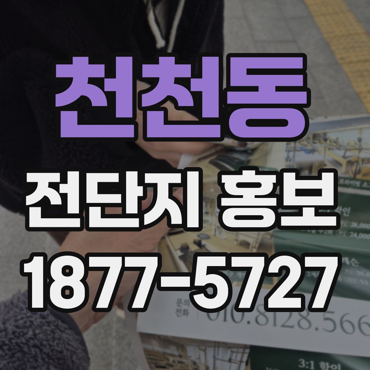 천천동 전단지 홍보