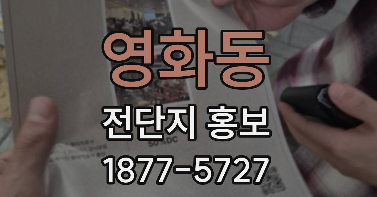 영화동 전단지 홍보