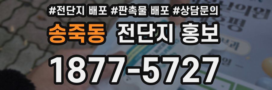 송죽동 전단지 홍보