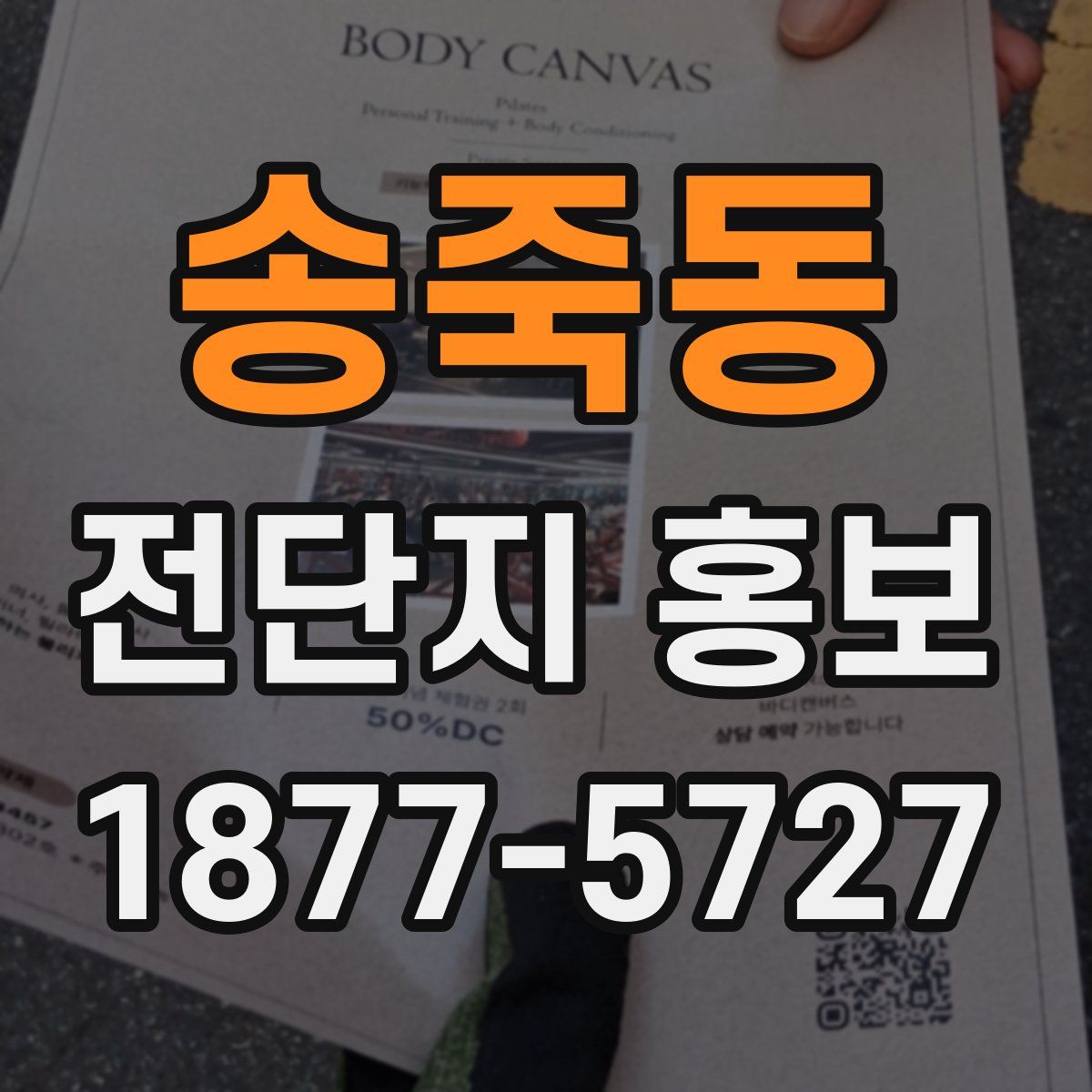 송죽동 전단지 홍보