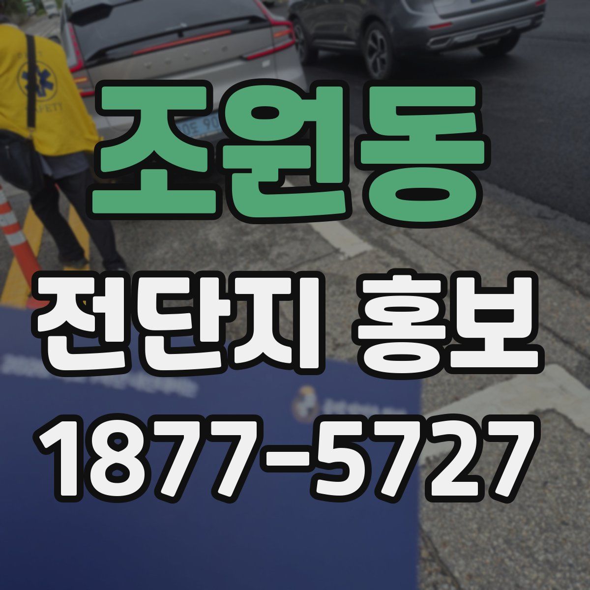 조원동 전단지 홍보
