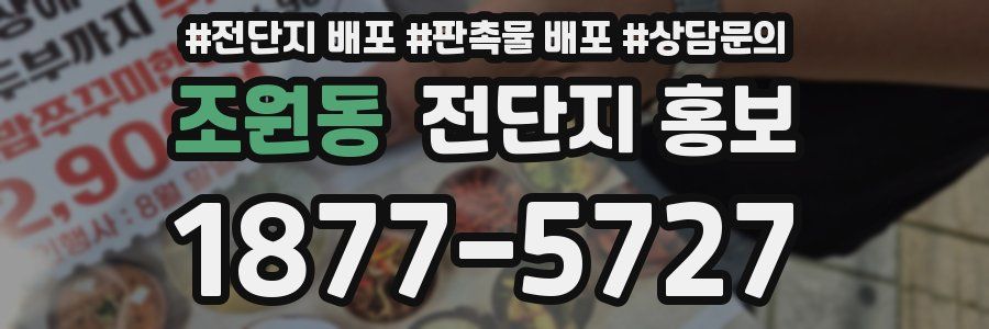 조원동 전단지 홍보