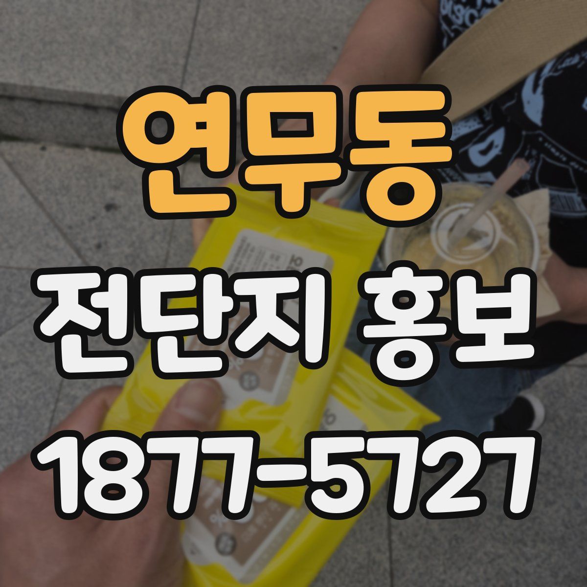 연무동 전단지 홍보