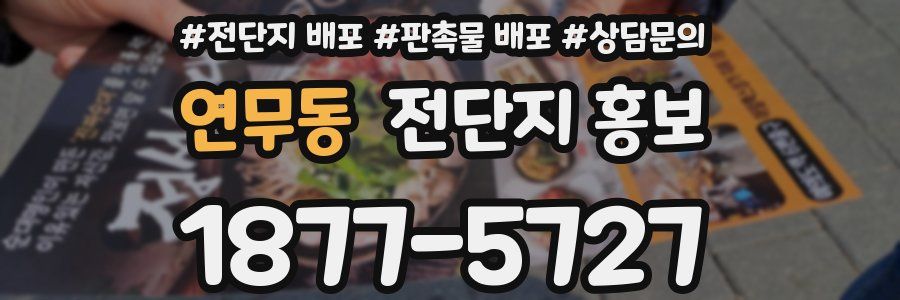 연무동 전단지 홍보