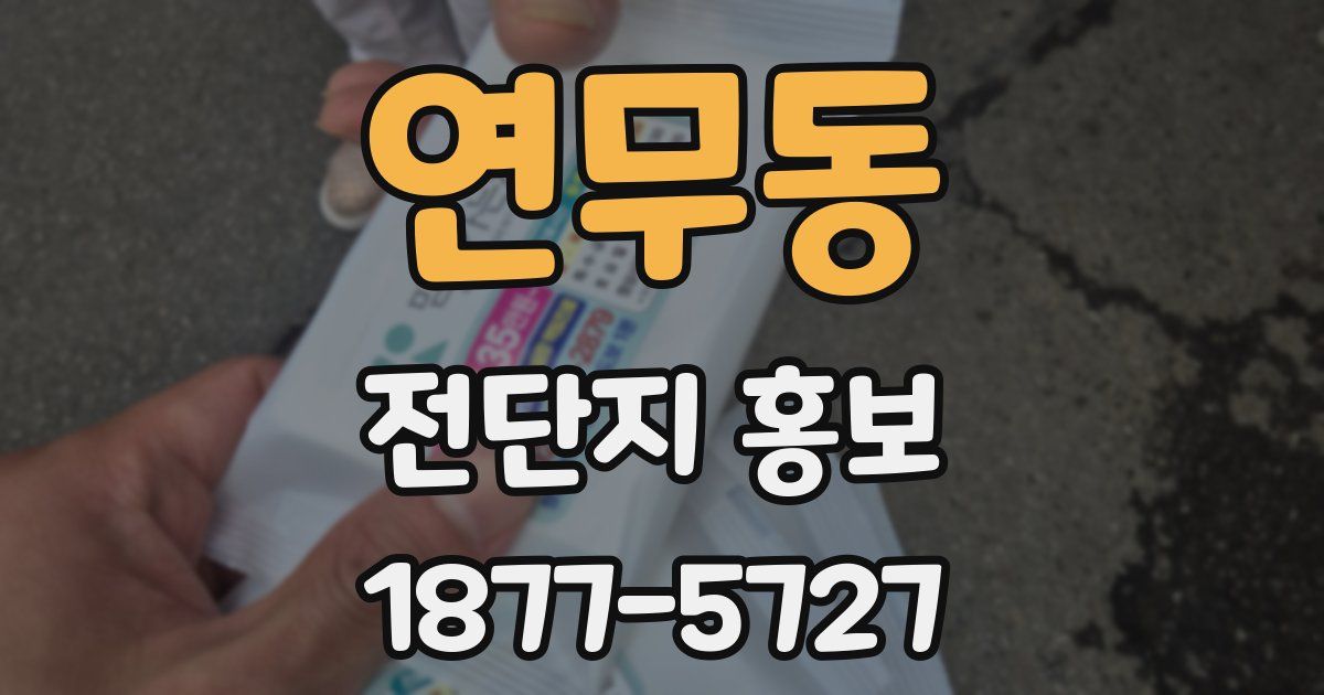 연무동 전단지 홍보