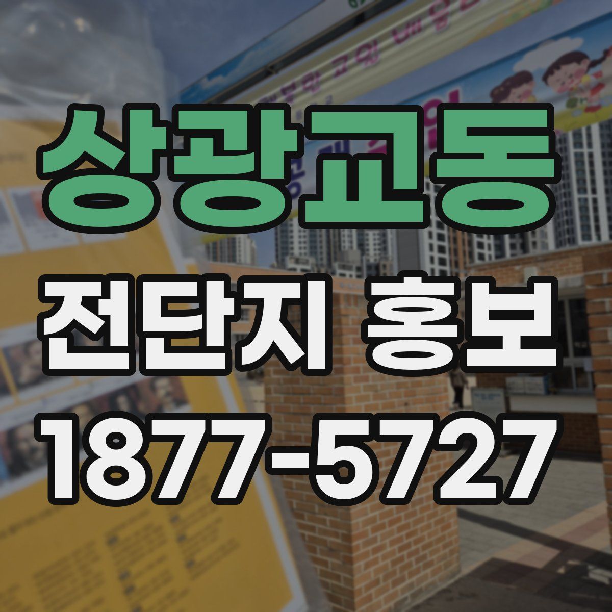 상광교동 전단지 홍보