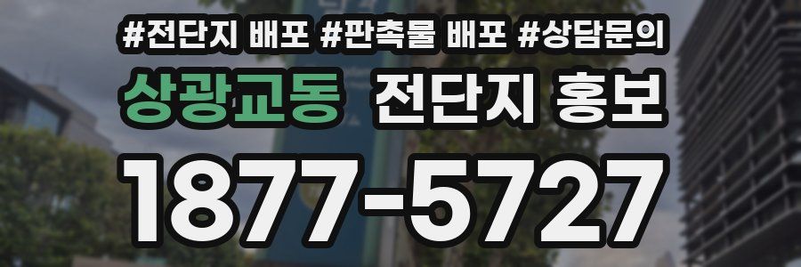상광교동 전단지 홍보